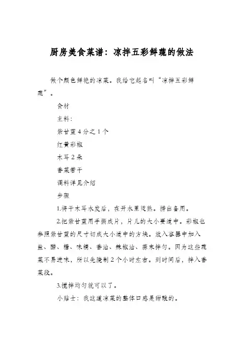 厨房美食菜谱：凉拌五彩鲜蔬的做法