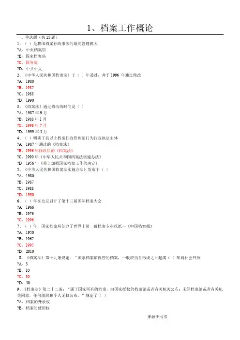 1、档案工作概论