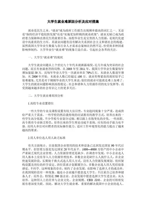 大学生就业难原因分析及应对措施
