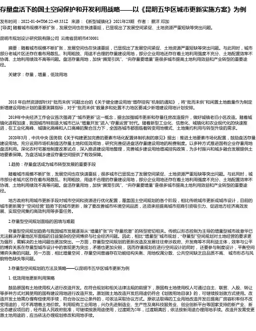 存量盘活下的国土空间保护和开发利用战略——以《昆明五华区城市更新实施方案》为例
