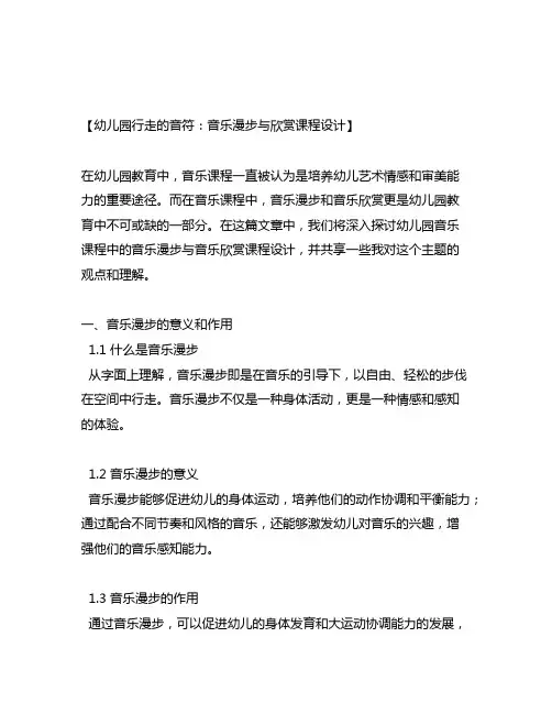 幼儿园行走的音符：音乐漫步与欣赏课程设计