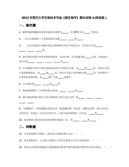 2022年复旦大学生物技术专业《微生物学》期末试卷A(有答案)