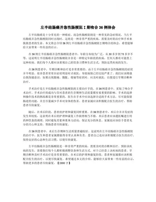 左半结肠癌并急性肠梗阻I期吻合36例体会
