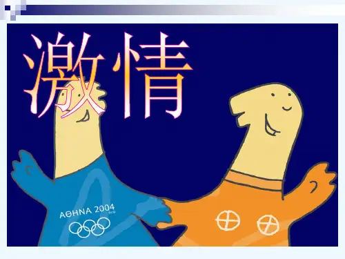 小学数学北师大课标版四年级奥运数学PPT课件