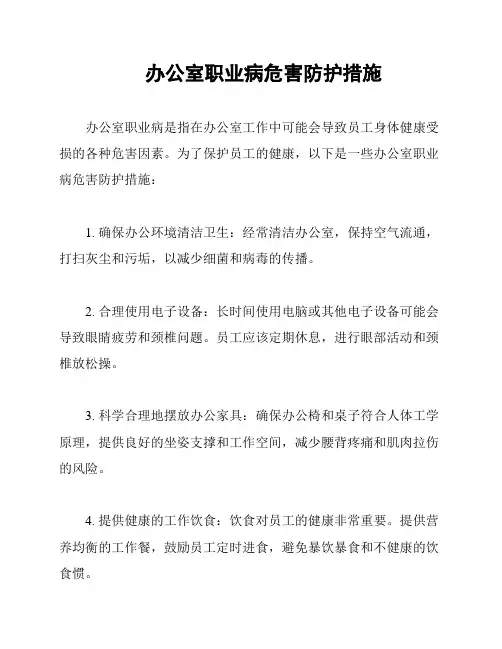 办公室职业病危害防护措施