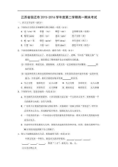 宿迁市2015-2016学年度第二学期高一期末考试语文试题及答案