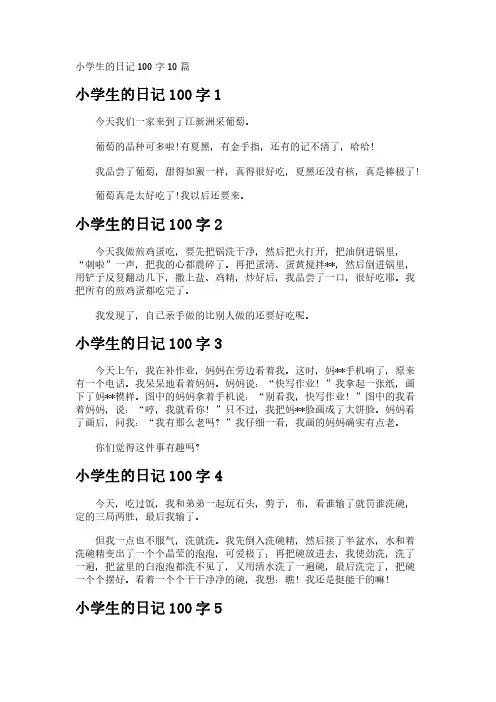 小学生的日记100字10篇