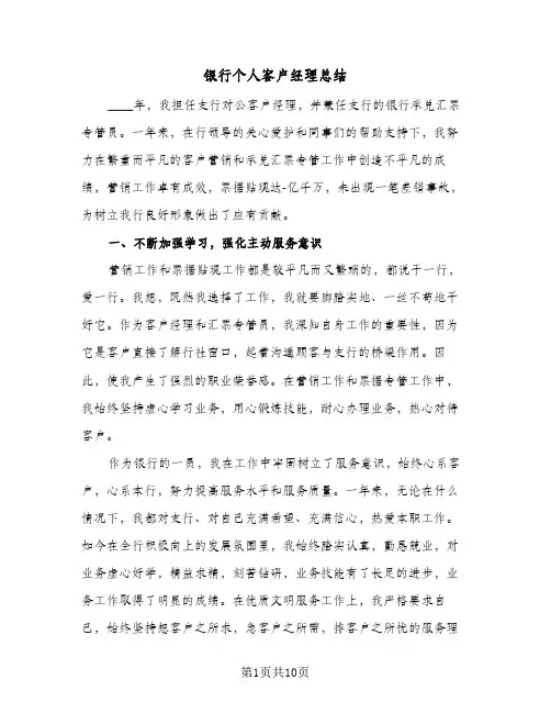 银行个人客户经理总结（4篇）