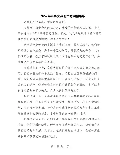 2024年经验交流会主持词精编版