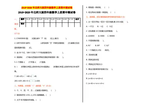 2019-2020年北师大版四年级数学上册期中测试卷