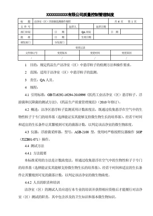 洁净室(区)浮游菌监测操作规程