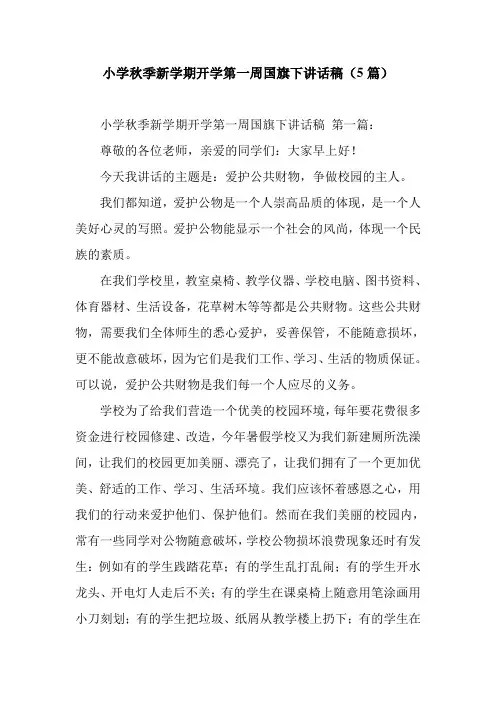 新整理小学秋季新学期开学第一周国旗下讲话稿(5篇)