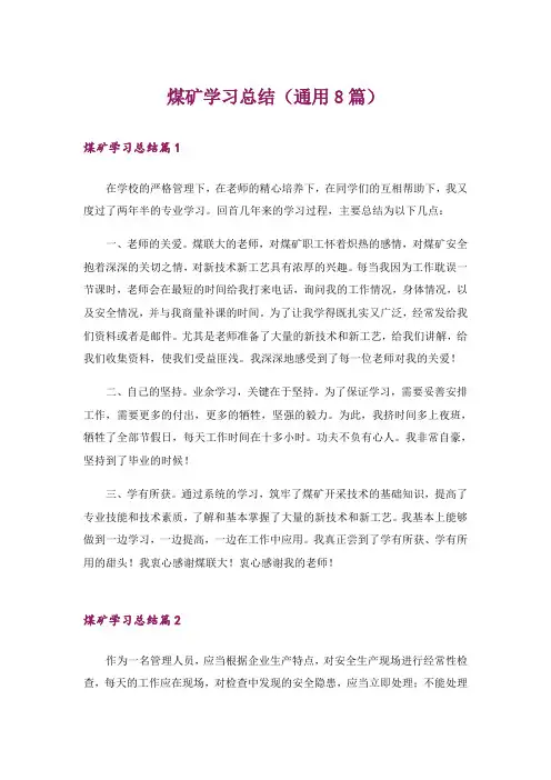 煤矿学习总结(通用8篇)
