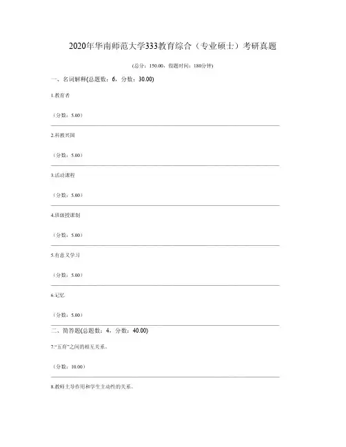 2020年华南师范大学333教育综合(专业硕士)考研真题
