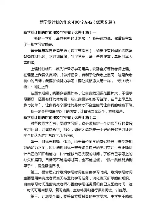 新学期计划的作文400字左右（优秀5篇）