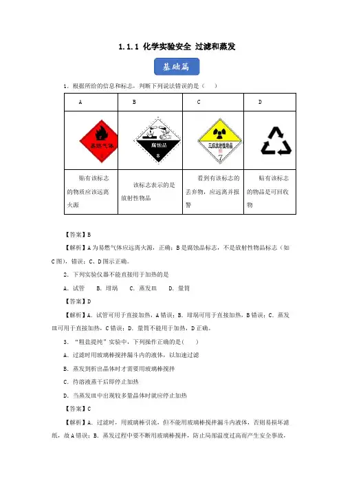 2019_2020学年高中化学专题1.1.1化学实验安全过滤和蒸发练习(含解析)新人教版必修1