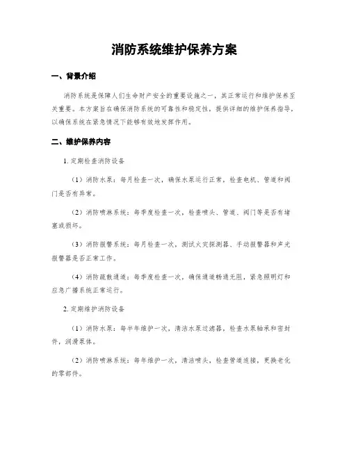 消防系统维护保养方案