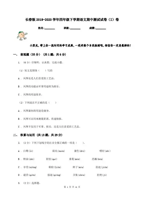 长春版2019-2020学年四年级下学期语文期中测试试卷(I)卷