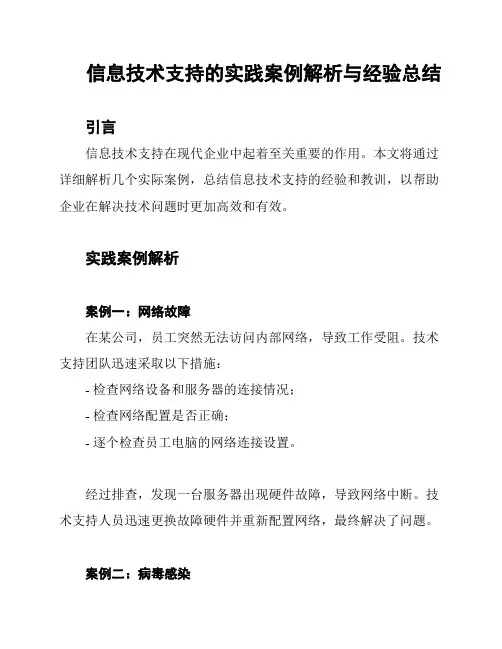 信息技术支持的实践案例解析与经验总结