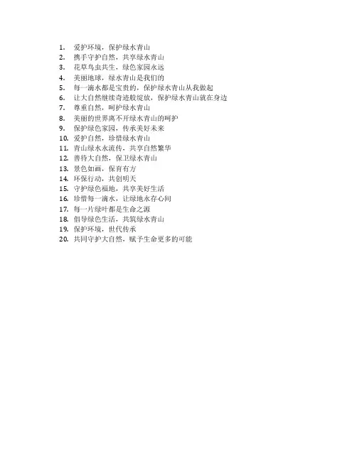 保护绿水青山标语