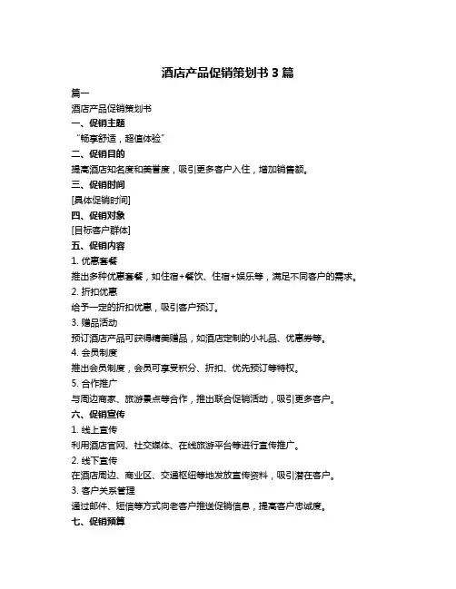 酒店产品促销策划书3篇