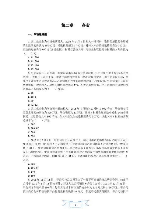 中级会计实务习题及答案第2章 存货