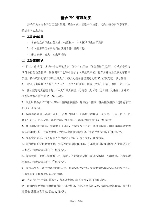 员工宿舍卫生管理制度(完整版)1