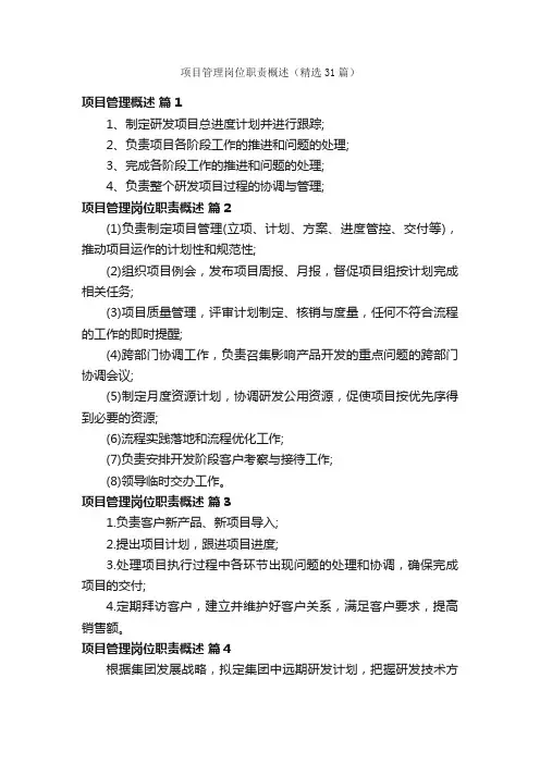 项目管理岗位职责概述（精选31篇）