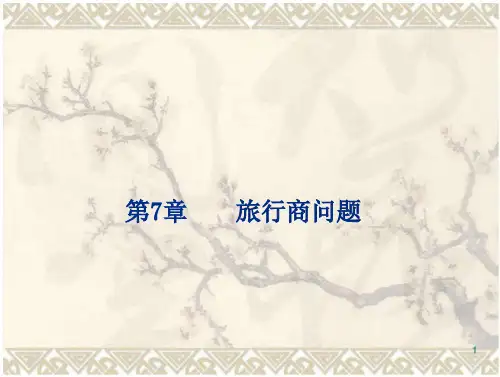 建模经典问题——旅行商问题图文 文档全文预览