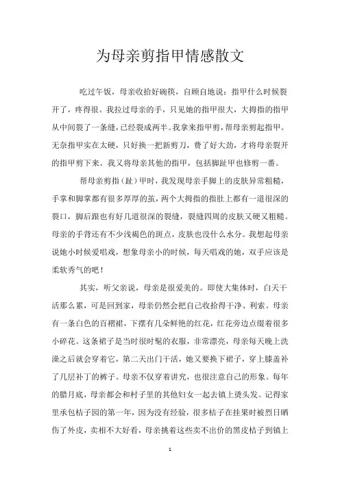 为母亲剪指甲 情感散文