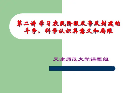 第二讲 中国农民反帝反封建的课件