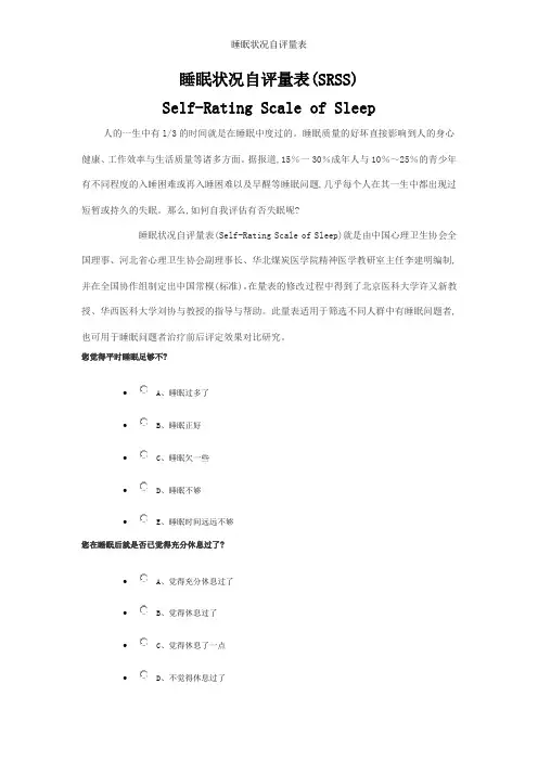 睡眠状况自评量表