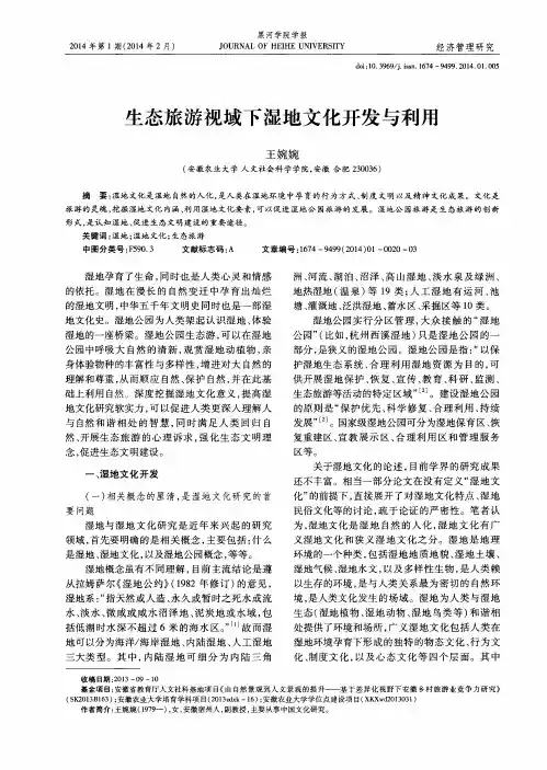 生态旅游视域下湿地文化开发与利用