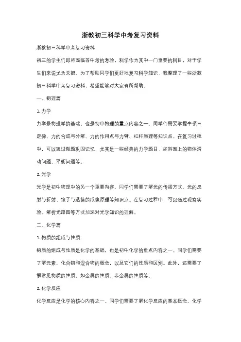浙教初三科学中考复习资料