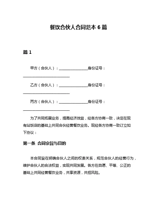 餐饮合伙人合同范本6篇