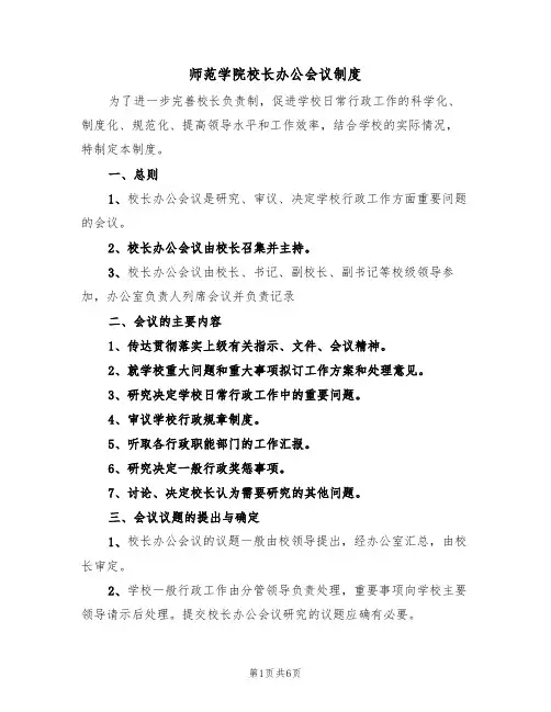 师范学院校长办公会议制度(3篇)