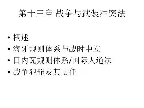 第13章 战争与武装冲突法-2014