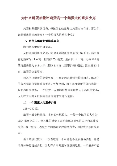 为什么鹅蛋热量比鸡蛋高 一个鹅蛋大约重多少克