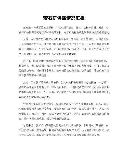萤石矿供需情况汇报