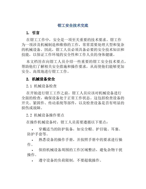 钳工安全技术交底