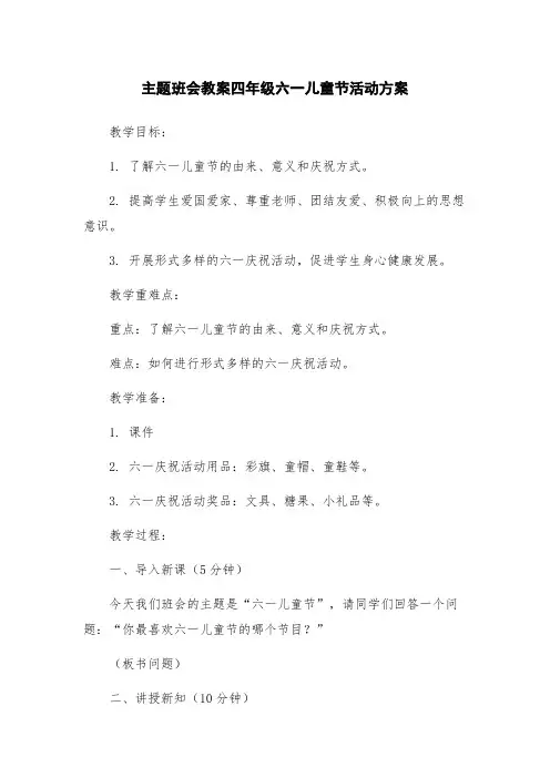 主题班会教案四年级六一儿童节活动方案