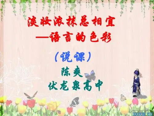 语言的色彩的说课件
