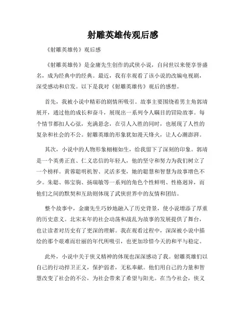 射雕英雄传观后感