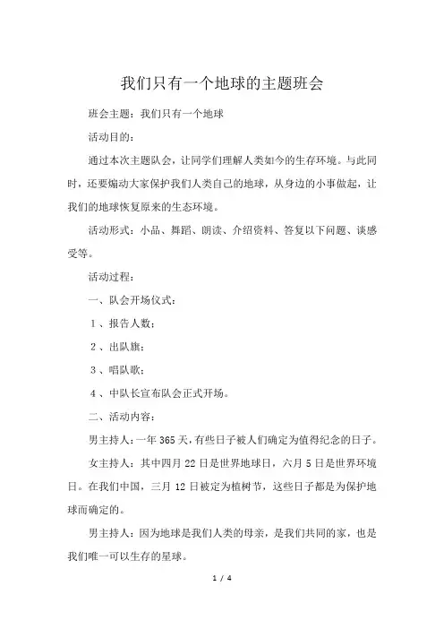 我们只有一个地球的主题班会