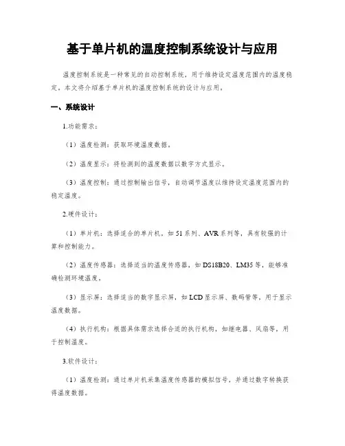 基于单片机的温度控制系统设计与应用