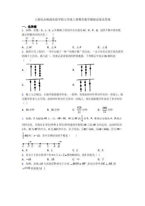 上海民办杨浦实验学校七年级上册期末数学模拟试卷及答案