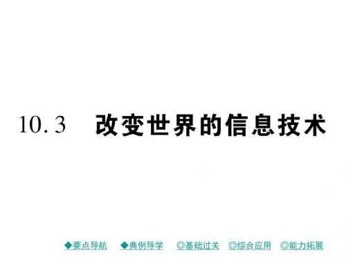 2018教科版物理九年级下册10.3《改变世界的信息技术》ppt课件3