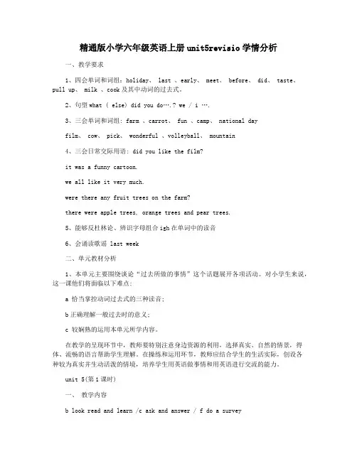 精通版小学六年级英语上册unit5revisio学情分析
