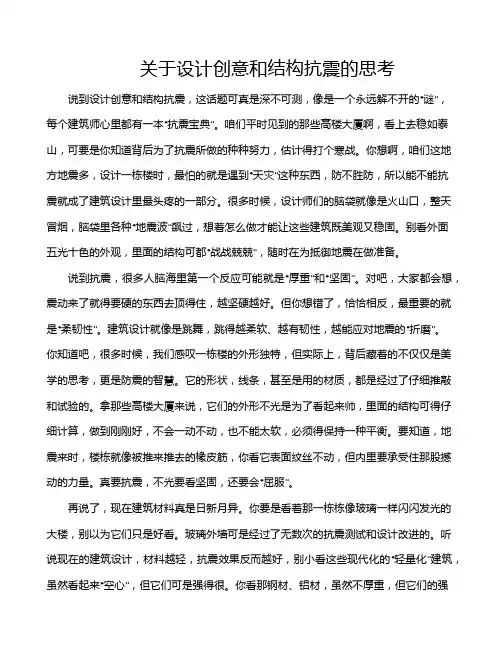 关于设计创意和结构抗震的思考