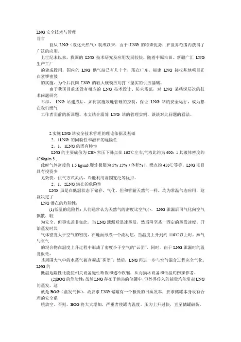 LNG的安全管理